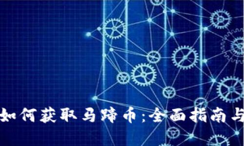 小狐钱包如何获取马蹄币：全面指南与实用技巧