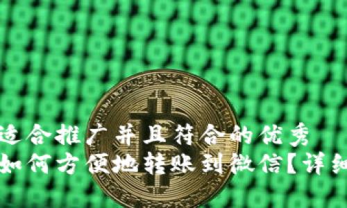 思考一个适合推广并且符合的优秀
小狐钱包如何方便地转账到微信？详细操作指南