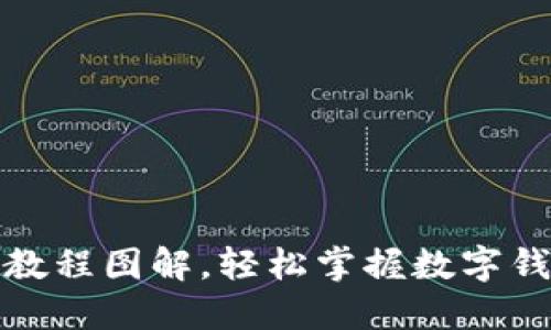 数字钱包使用教程图解，轻松掌握数字钱包的使用技巧