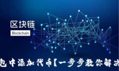   如何在小狐钱包中添加代