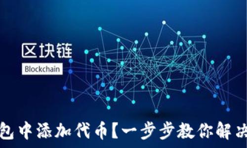   
如何在小狐钱包中添加代币？一步步教你解决代币添加问题