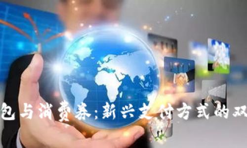 数字钱包与消费券：新兴支付方式的双重优势