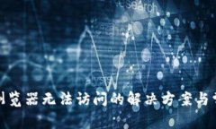 : 小狐钱包浏览器无法访问