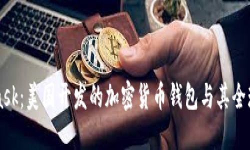MetaMask：美国开发的加密货币钱包与其全球影响力