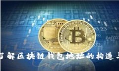 深入了解区块链钱包地址