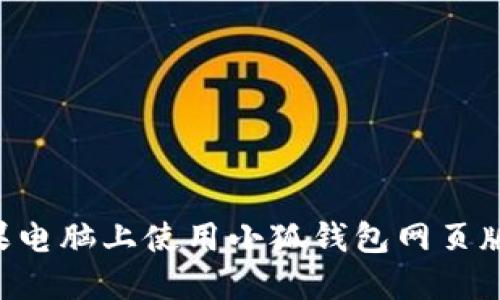 如何在苹果电脑上使用小狐钱包网页版：完整指南