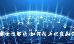 区块链钱包安全性解析：