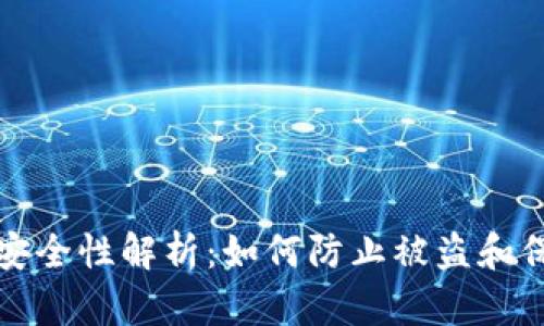 区块链钱包安全性解析：如何防止被盗和保障资产安全