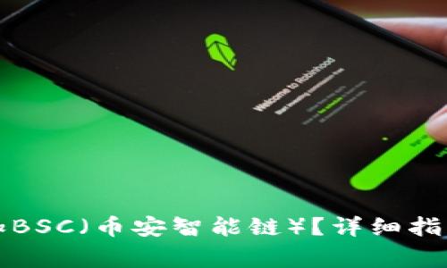 小狐钱包如何添加BSC（币安智能链）？详细指南与常见问题解析
