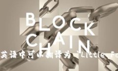小狐钱包在英语中可以翻