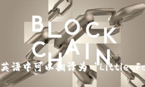 小狐钱包在英语中可以翻译为 
