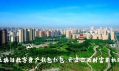 区块链数字资产钱包红包