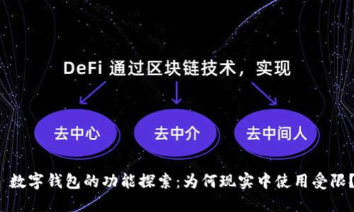 数字钱包的功能探索：为何现实中使用受限？