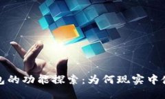 数字钱包的功能探索：为