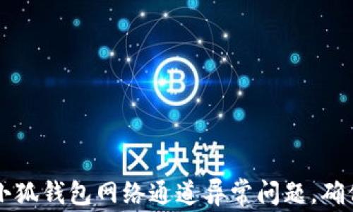 
如何解决小狐钱包网络通道异常问题，确保安全交易