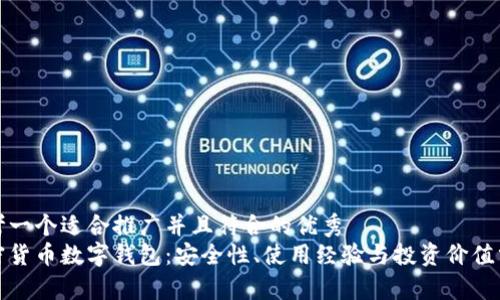 思考一个适合推广并且符合的优秀
加密货币数字钱包：安全性、使用经验与投资价值分析