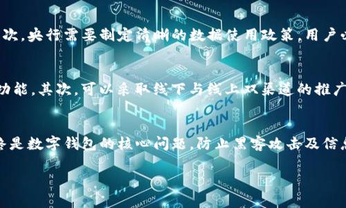 : 央行推广数字钱包：潜在的盈利模式与市场前景分析

数字钱包, 央行, 金融科技, 支付系统/guanjianci

随着科技的发展和金融科技的迅速崛起，数字钱包已逐渐成为消费者和商家的支付首选工具。尤其是在全球疫情加速数字化进程的背景下，各国中央银行纷纷推动数字货币与数字钱包的发展，以提升支付系统的效率与便捷性。本文将详细探讨央行推广数字钱包的盈利模式、市场前景以及可能遇到的挑战。

1. 什么是数字钱包？
数字钱包是指一种电子支付工具，它允许用户通过手机或计算机来存储、发送和接收货币。它不仅可以存储现金，还能保存信用卡、借记卡和其他的金融信息，让用户能够方便快捷地进行线上线下支付。与传统的现金交易相比，数字钱包大大提升了支付的效率和便捷性。

2. 央行在数字钱包推广中的角色
中央银行在数字钱包的推广中扮演着重要角色。首先，央行通过推出中央银行数字货币（CBDC）来为数字钱包提供基础货币支持。CBDC不仅可以提升支付的安全性和便利性，还可以加强对金融体系的监管。其次，央行还可以通过与金融科技公司合作，推动数字钱包的普及，积极引导市场向数字化转型。

3. 央行推广数字钱包的盈利模式
央行推广数字钱包的盈利模式主要集中在以下几个方面：
ul
  listrong交易手续费：/strong央行可以收取数字钱包交易中的小额手续费。虽然单笔交易的费用相对较低，但是随着交易量的增大，手续费的总收入也会相应增加。/li
  listrong数据分析服务：/strong央行可以利用数字钱包中收集的数据进行分析，向政府或其他金融机构提供有关市场趋势和用户行为的洞察，为政策制定和市场决策提供支持。/li
  listrong促进金融包容性：/strong通过推广数字钱包，央行可以提升金融服务的可及性，吸引未被银行服务覆盖的人群，进而增加整个社会的消费和投资。/li
  listrong合作模式：/strong央行可以与第三方支付平台以及金融科技公司合作，共同开发新产品。从中收取收益分成，实现双赢。/li
/ul

4. 数字钱包市场的国际发展现状
在全球范围内，各国对于数字钱包的接受度和推广力度差异明显。比如，中国的支付宝和微信支付已经成为数字钱包的成功案例，而欧美国家则以PayPal等为代表。随着不同国家央行的进一步介入，数字钱包市场将会迎来更大的发展机遇。

5. 央行推广数字钱包可能面临的挑战
虽然央行推广数字钱包具有诸多优势，但也面临不少挑战，包括：
ul
  listrong安全性问题：/strong数字钱包的网络安全问题始终是用户关注的焦点。一旦用户的资金被盗，央行作为监管机构也需要承担相应的责任和信任危机。/li
  listrong用户教育：/strong许多用户对数字钱包的理解和使用尚不成熟，央行需要投入资源进行市场推广和用户教育，提升用户的接受度。/li
  listrong法律法规：/strong数字货币和数字钱包涉及众多法律法规，央行需要不断完善相关立法，以保障市场的健康发展。/li
  listrong市场竞争：/strong随着越来越多的金融科技进入市场，央行的数字钱包面临着激烈的竞争，如何保持自身的优势将是一个重要课题。/li
/ul

6. 未来数字钱包的发展趋势
未来，数字钱包可能会在以下几个方面发展：
ul
  listrong跨境支付的便利性：/strong随着全球化的推进，数字钱包在跨境交易中的应用将会愈加频繁，有可能打破传统金融的国界限制，简化交易流程。/li
  listrong与AI结合：/strong人工智能的发展将为数字钱包带来新的附加价值，智能投资、智能支付等服务将成为可能。/li
  listrong实现多元化金融服务：/strong数字钱包不仅限于支付功能，也可能逐步扩展至理财、借贷等多种金融服务，成为用户全面的个人金融管理工具。/li
/ul

7. 可能相关的五个问题

问题1：数字钱包为何能吸引央行推广？
央行推广数字钱包主要是因为其在提升金融支付效率、降低交易成本、增强金融包容性等方面展现出的巨大潜力。首先，数字钱包能够大幅提升支付便利性，通过手机或其他设备即可完成支付，特别是在疫情期间，这种无接触支付方式更为受到欢迎。其次，数字钱包能够降低传统支付方式的交易成本，比如减少现金管理和运送的成本。此外，数字钱包还能够帮助未银行服务覆盖的群体接入金融服务，提高整体金融包容性。在这个过程中，央行作为金融监管者，必须积极参与，才能更好地引导数字货币健康发展。

问题2：央行数字货币与传统支付方式的区别
央行数字货币（CBDC）是由中央银行发行的数字货币，与传统支付方式存在显著区别。首先，CBDC是法定货币，是央行负责的替代品，而传统支付方式多数依靠第三方金融机构。其次，CBDC能够实现更高的交易效率和安全性，用户可以直接在央行的系统中进行交易，而不必依赖于商业银行。此外，CBDC还可以有效防止洗钱及其它金融犯罪活动，因为每一笔交易都可以被追溯。最后，CBDC的普及将推动各国央行更有针对性地实施货币政策，增强金融稳定性。

问题3：数字钱包的用户隐私保护如何实现？
用户隐私保护是数字钱包推广的一个重要课题。央行在推广数字钱包时，一方面需要收集用户数据以改善服务，另一方面又必须重视用户的隐私保护。首先，央行在设计数字钱包时，应采取严格的数据加密措施，确保用户信息的安全性。其次，央行需要制定清晰的数据使用政策，用户必须明确知情并同意数据将如何被使用。同时，央行还应提供用户数据的自主控制权，让用户能够随时查看、修改及删除自己的数据。此外，引入区块链等技术也能够增强隐私保护，实现数据透明且不可篡改的特点，有助于提高用户信任度。

问题4：数字钱包的市场推广策略如何制定？
数字钱包的市场推广策略可以从多个维度进行合理安排。首先，要深刻理解目标用户群体的需求，制定出符合他们习惯及需求的产品功能。比如，对于年轻用户更侧重于快捷、社交和科技感强的体验；而对于老年用户则需强调安全可靠的功能。其次，可以采取线下与线上双渠道的推广，联合商户进行支付优惠活动，增加用户的使用频率。此外，借助社交媒体及口碑传播，可以吸引更多潜在用户。最后，对于用户的反馈要高度重视，及时进行调整与，从而提升用户体验。

问题5：未来数字钱包的发展趋势与挑战
未来数字钱包在技术、市场等多方面都有着广阔的发展前景，但也面临着一系列挑战。首先，随着金融科技的迅速发展，市场竞争愈发激烈，各种新的支付解决方案层出不穷，如何保持技术领先性和用户粘性是挑战之一。其次，技术安全始终是数字钱包的核心问题，防止黑客攻击及信息泄露是数字钱包需持续关注的。此外，法律法规的完善也是一个重要挑战，各国在数字货币的监管上存在差异，跨国交易可能会遇到法律障碍。因此，央行需积极推动国际合作，推动数字货币的标准化进程。

总之，央行推广数字钱包的盈利模式与市场前景充满机遇，同时也挑战重重。随着科技的不断创新，数字钱包的应用领域将越来越广泛，为全球的金融生态系统带来深远的影响。