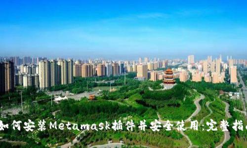 :如何安装Metamask插件并安全使用：完整指南