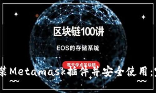 :如何安装Metamask插件并安全使用：完整指南