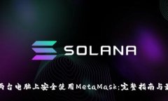 如何在两台电脑上安全使