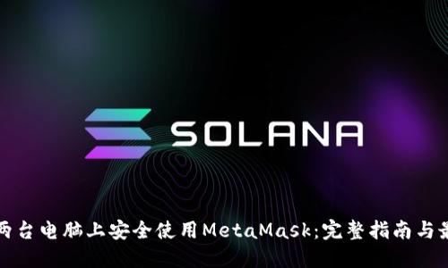 如何在两台电脑上安全使用MetaMask：完整指南与最佳实践
