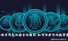 加密硬件钱包的安全性解