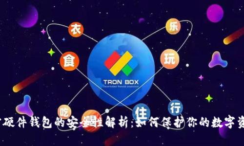 加密硬件钱包的安全性解析：如何保护你的数字资产?
