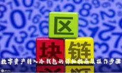 数字资产转入冷钱包的详