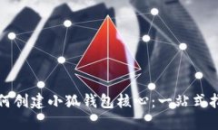如何创建小狐钱包核心：