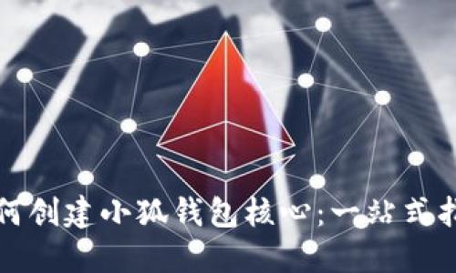 如何创建小狐钱包核心：一站式指南