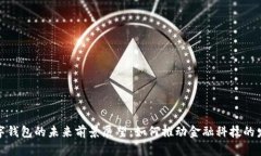 数字钱包的未来前景展望