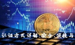 数字钱包认证方式详解：