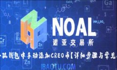 如何在小狐钱包中手动添