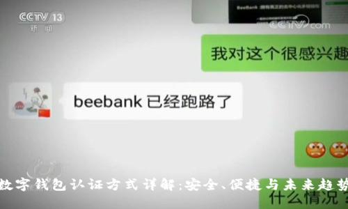 数字钱包认证方式详解：安全、便捷与未来趋势