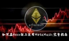 如何在Heco链上使用MetaMa