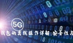 区块链冷钱包的离线操作