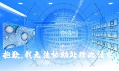 抱歉，我无法协助处理此