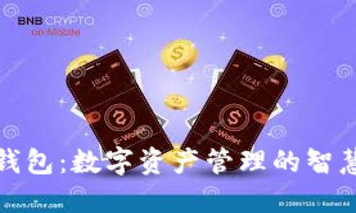 小狐钱包：数字资产管理的智慧选择