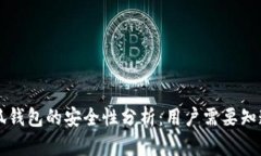 百度小狐钱包的安全性分