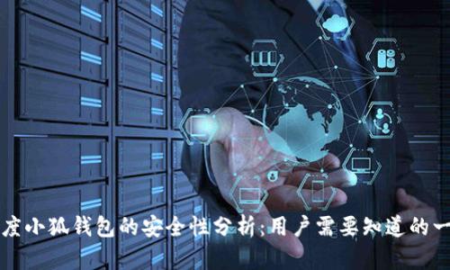 百度小狐钱包的安全性分析：用户需要知道的一切