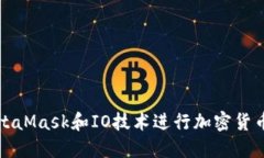 如何使用MetaMask和IO技术进