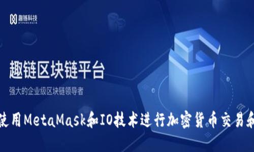 如何使用MetaMask和IO技术进行加密货币交易和管理