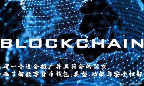 思考一个适合推广并且符合的优秀
全面了解数字货币钱包：类型、功能与安全性解析