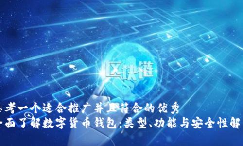 思考一个适合推广并且符合的优秀
全面了解数字货币钱包：类型、功能与安全性解析