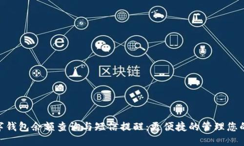 : 数字钱包余额查询与短信提醒：更便捷的管理您的资金