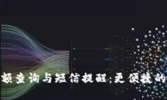 : 数字钱包余额查询与短信