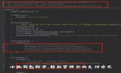 小狐钱包绑卡，轻松管理