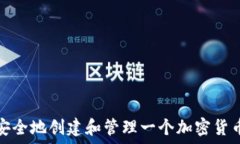   如何安全地创建和管理一