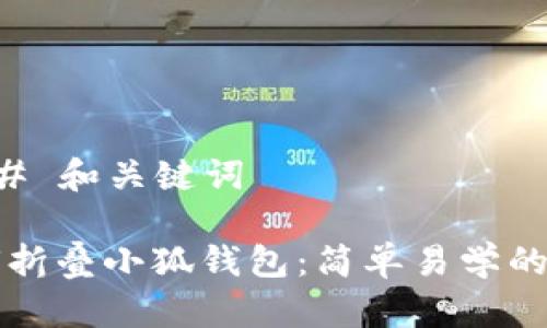 ### 和关键词

如何折叠小狐钱包：简单易学的指南