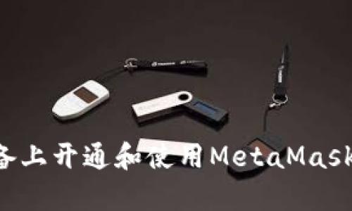 如何在安卓设备上开通和使用MetaMask钱包：完整指南